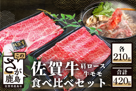 予約受付【1月発送】B-330・佐賀牛食べ比べセットすきやき・しゃぶしゃぶ用（肩ロース210g・牛もも210g）