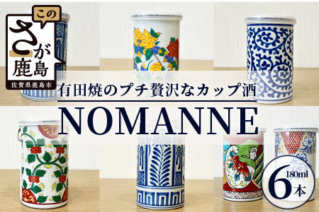 F-56【TheSAGA認定酒】古伊万里カップ酒 NOMANNE 180ml×6 【佐賀県共通返礼品】 6本セット 有田焼のプチ贅沢なカップ酒 5種＋「変わりだるま」「桜錦」のどちらか１種