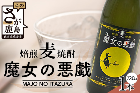 A-173【焙煎麦焼酎】魔女の悪戯 720ml【光武酒造場】 焼酎 麦焼酎