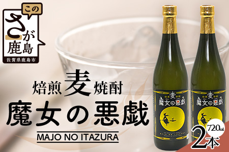 B-691【焙煎麦焼酎】魔女の悪戯 720ml×2本ｾｯﾄ【光武酒造場】 焼酎 麦焼酎