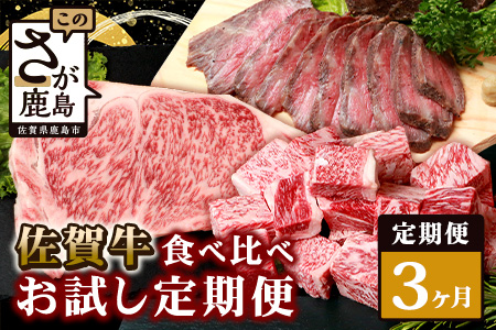 【定期便3回】佐賀牛 食べ比べ お試し定期便 サイコロステーキ サーロインステーキ ローストビーフ F-57