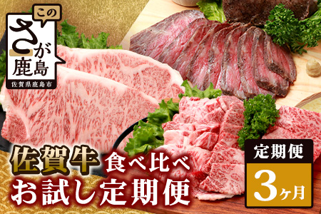 【定期便3回】佐賀牛 食べ比べ 定期便 焼肉セット サーロインステーキ ローストビーフ I-30