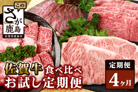 【定期便4回】佐賀牛 食べ比べ 定期便 モモスライス 肩ローススライス しゃぶしゃぶ すき焼き サーロインステーキ ローストビーフ L-40