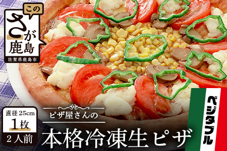 A-37  ピザ屋さんの本格冷凍生ピザ『ベジタブルＳ』１枚