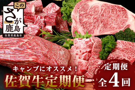【定期便4回】キャンプにおススメ 佐賀牛 食べ比べ 定期便 アウトドア サーロインステーキ 焼肉 サイコロステーキ 赤身ブロック I-31