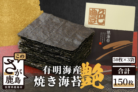 G-23  【有明海産】焼き海苔≪艶≫１５０枚