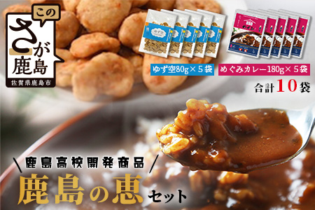 【鹿島高校開発・企画】鹿島の恵みセット（ゆず空80ｇ×5袋＋めぐみカレー180ｇ×5袋）　D-201