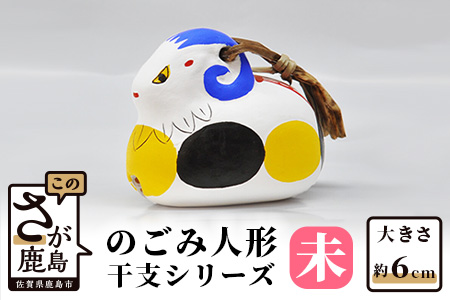 A-105  のごみ人形　干支シリーズ（未・ひつじ） 【未（ひつじ）・干支】