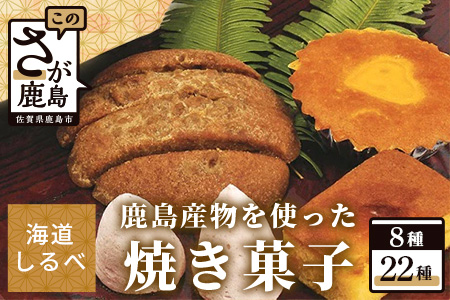 B-103 鹿島産物を使った焼き菓子詰め合わせセット