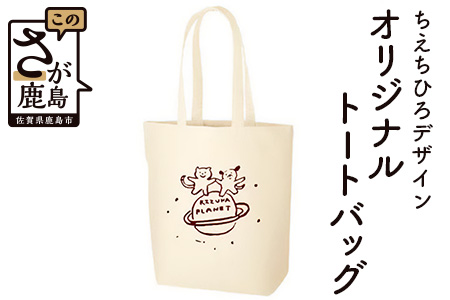 D-132【ちえちひろデザイン】絆プラネットオリジナルトートバック（縦型）