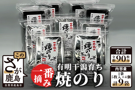 E-86　有明干潟育ち　焼きのり９個セット（板のり90枚分）