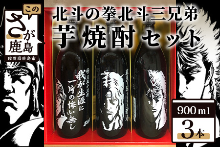 D-114 北斗の拳３兄弟芋焼酎セット（ ケンシロウ・ラオウ・トキ） (900ml×3本): 鹿島市ANAのふるさと納税