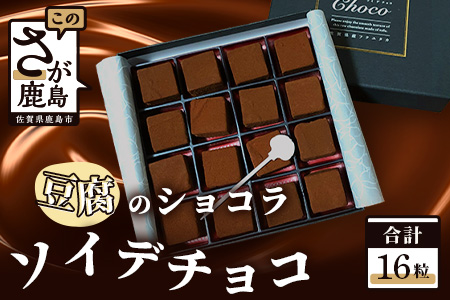 ソイ・デ・チョコ（おとうふショコラ）A-138　【バレンタイン・ホワイトデー対応可】