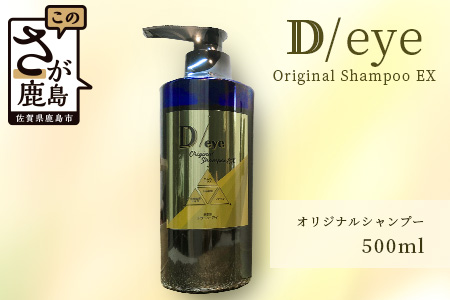 E-104 D/eye Orignal Shampoo EX 500ml（美容室が造ったシャンプー）
