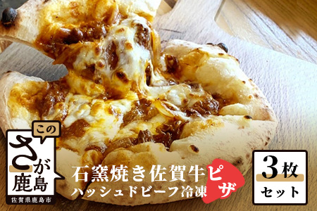 B-481 石窯焼き佐賀牛ハッシュドビーフピザ3枚セット