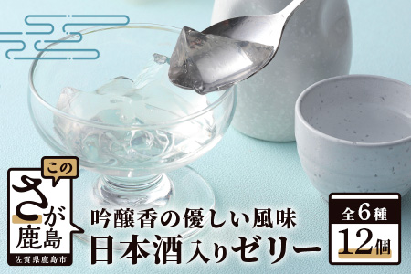 B-309　鹿島酒蔵ツーリズムゼリー 12個入り