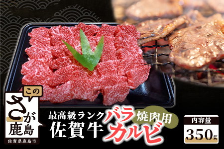 最高級ブランド牛 佐賀牛 バラカルビ焼肉用 350g B-375