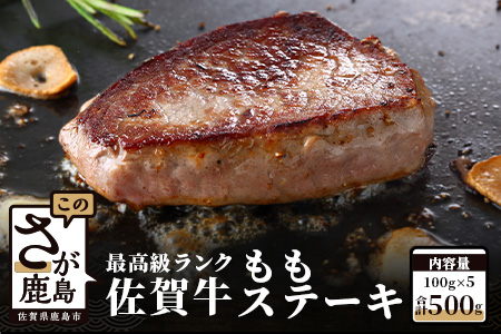 佐賀牛 牛ももステーキ 500g（100g×5）D-127
