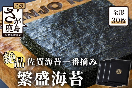 B-466 繁盛海苔（焼のり）全形30枚入り