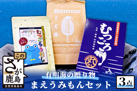 B-348【有明海からの贈り物】肥前鹿島干潟ラムサール米とまえうみもんのセット