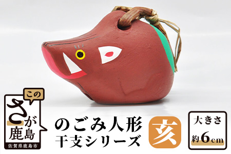 A-75  のごみ人形　干支シリーズ（亥・いのしし） 【亥（いのしし）・干支】