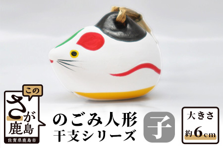 A-85  のごみ人形　干支シリーズ（子・ねずみ） 【子（ねずみ）・干支】