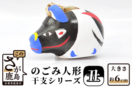 A-100  のごみ人形　干支シリーズ（丑・うし） 【丑（うし）・干支】