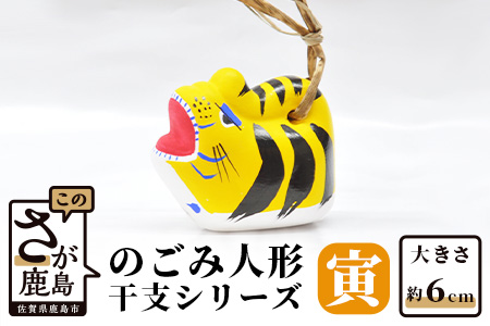 A-101  のごみ人形　干支シリーズ（寅・とら） 【寅（とら）・干支】