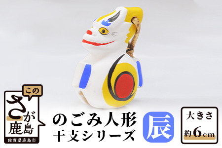 A-102  のごみ人形　干支シリーズ（辰・たつ） 【辰（たつ）・干支】