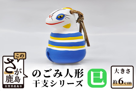 A-103  のごみ人形　干支シリーズ（巳・へび） 【巳（へび）・干支】