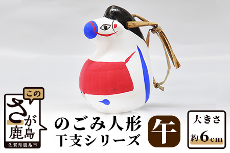 A-104  のごみ人形　干支シリーズ（午・うま） 【午（うま）・干支】