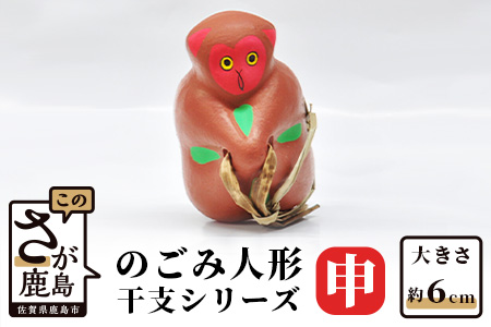 A-106  のごみ人形　干支シリーズ（申・さる） 【申（さる）・干支】