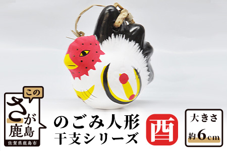 A-107  のごみ人形　干支シリーズ（酉・とり） 【酉（とり）・干支】