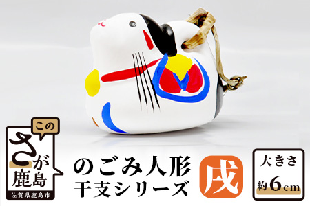 A-108  のごみ人形　干支シリーズ（戌・いぬ） 【戌（いぬ）・干支】