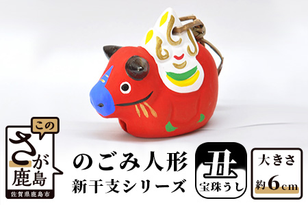A-109  のごみ人形　新干支シリーズ（丑・宝珠うし） 【丑（宝珠うし）・新干支】