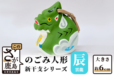 A-113  のごみ人形　新干支シリーズ（辰・雲龍） 【辰（雲龍）・新干支】