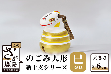 A-114  のごみ人形　新干支シリーズ（巳・金巳） 【巳（金巳）・新干支】