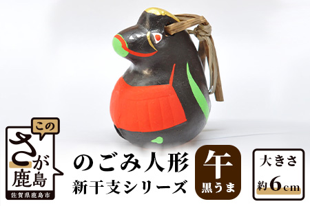 A-115  のごみ人形　新干支シリーズ（午・黒うま） 【午（黒うま）・新干支】