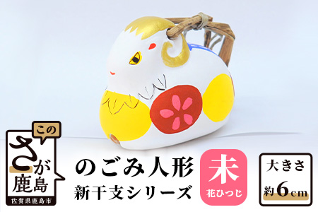 A-116  のごみ人形　新干支シリーズ（未・花ひつじ） 【未（花ひつじ）・新干支】