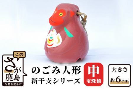 A-117  のごみ人形　新干支シリーズ（申・宝珠猿） 【申（宝珠猿）・新干支】