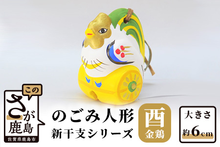 A-118  のごみ人形　新干支シリーズ（酉・金鶏） 【酉（金鶏）・新干支】