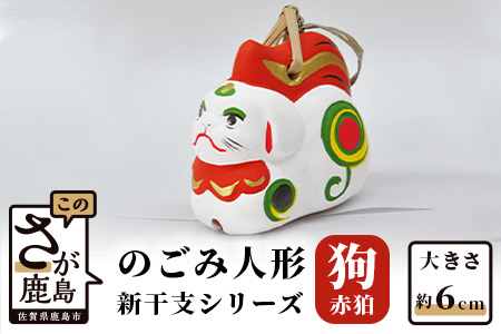 A-119  のごみ人形　新干支シリーズ（戌・赤狛） 【戌（赤狛）・新干支】