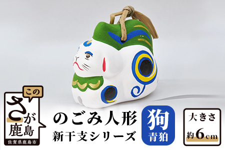 A-120  のごみ人形　新干支シリーズ（戌・青狛） 【戌（青狛）・新干支】
