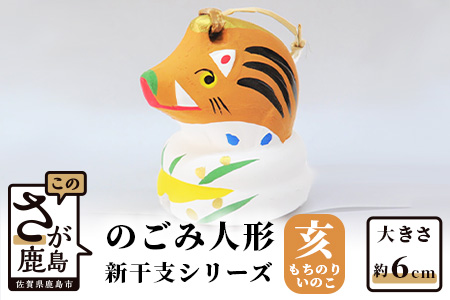 A-121  のごみ人形　新干支シリーズ（亥・もちのりいのこ） 【亥（もちのりいのこ）・新干支】