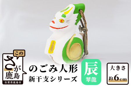 A-152  のごみ人形　新干支シリーズ（辰・翠龍） 【辰（翠龍）・新干支】
