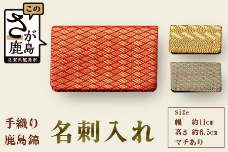 G-6 鹿島錦　名刺入れ