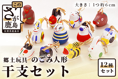 G-19　のごみ人形（土鈴）干支セット 干支セット【十二支】