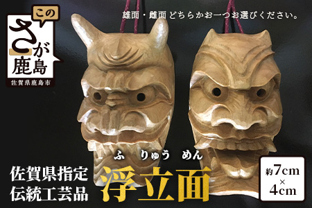 H-23 《佐賀県指定伝統的地場産品》浮立面（7cm×4cm）