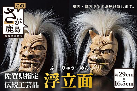 V-16 《佐賀県指定伝統的地場産品》浮立面【雄雌対】