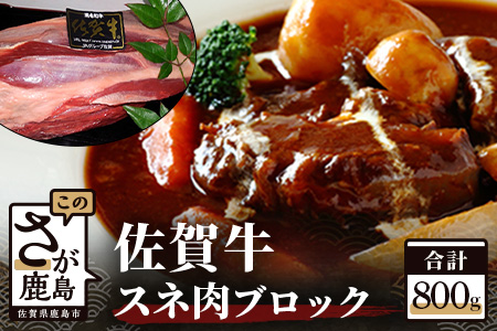 B-204  最高級ブランド牛『佐賀牛』　スネ肉ブロック　８００ｇ